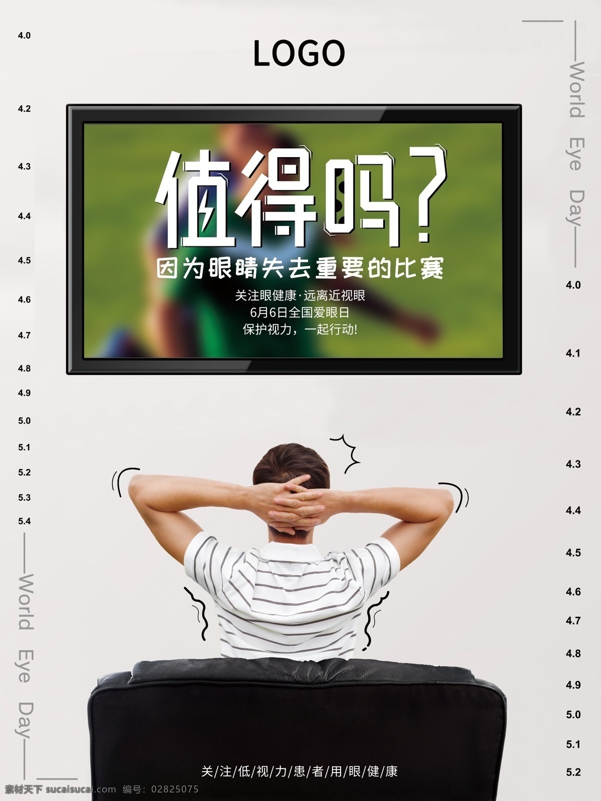 月 日 全国 爱眼日 节日 世界杯 模糊 看电视 电视 沙发 保护眼睛 近视 球赛 不清晰 全国爱眼日 保护视力 坐着看电视 度数