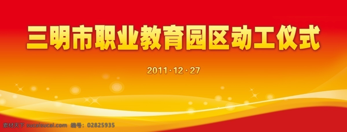 背景 动工仪式 广告设计模板 红色 开业 线条 源文件 展板模板 动工 仪式 展板 模板下载 动工仪式展板 学校动工 其他展板设计
