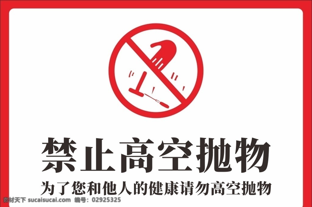 禁止 高空 抛物 禁止高空抛物 温馨提示 提示牌 禁止标识 严禁 幼儿园 学校