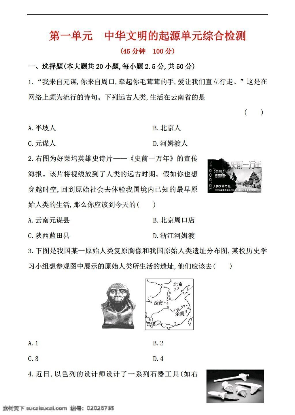 七 年级 上册 历史 单元 中华 文明 起源 综合 检测 解析 版 岳麓版 七年级上册 试题试卷