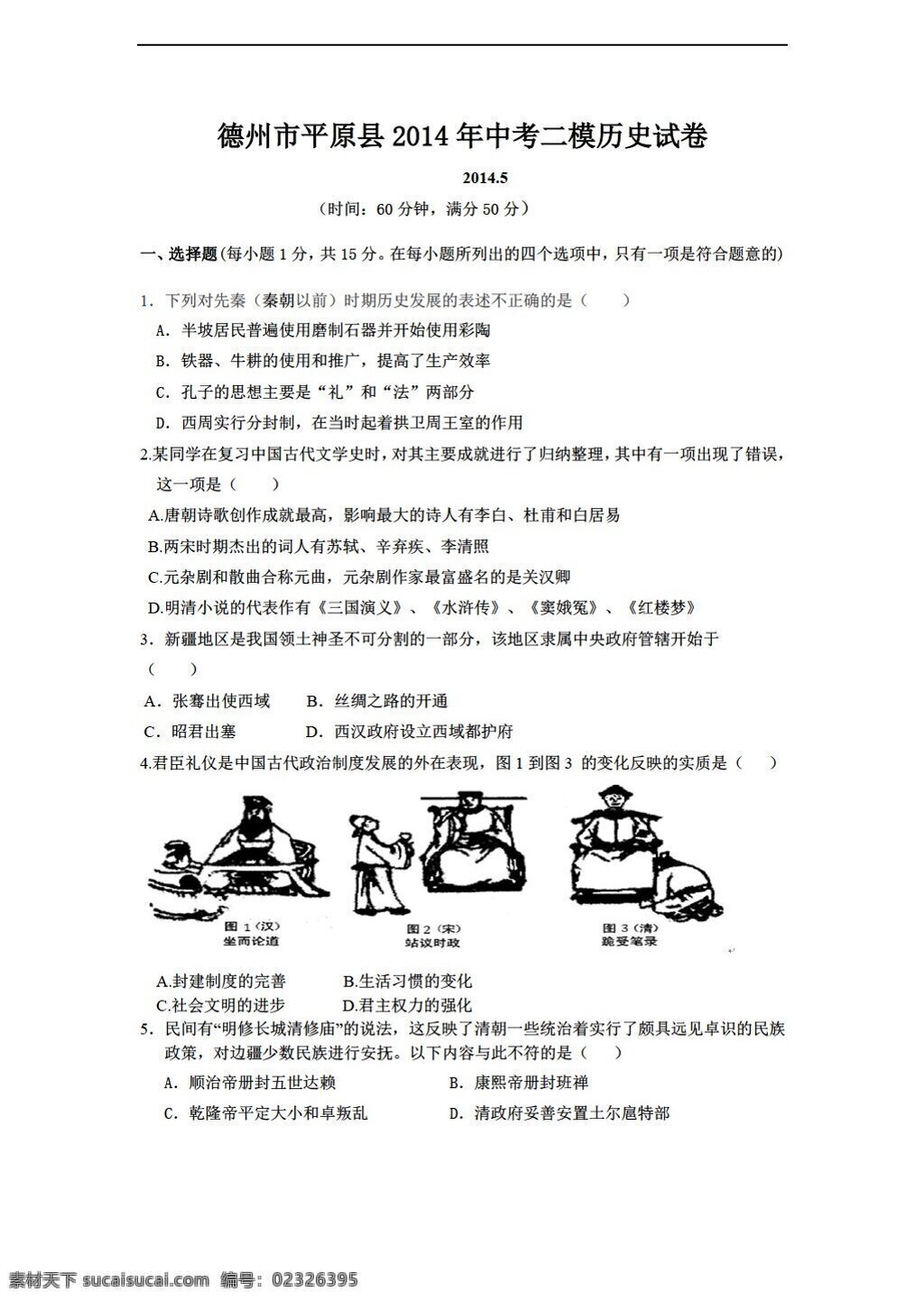 中考 专区 历史 山东省 德州市 平原县 二 模 试卷 人教版 中考专区 试题试卷