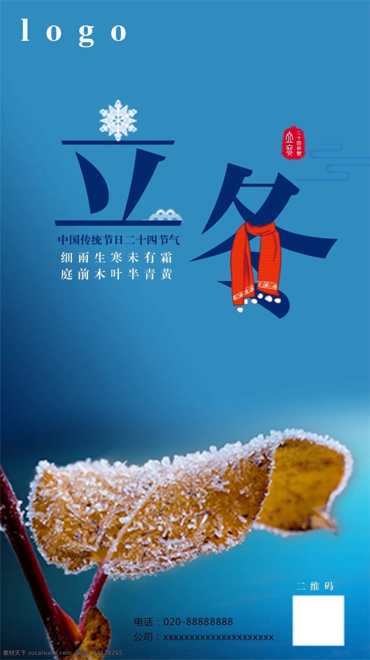 二十四节气 立冬 海报 传统 节日海报 创意 寒冬