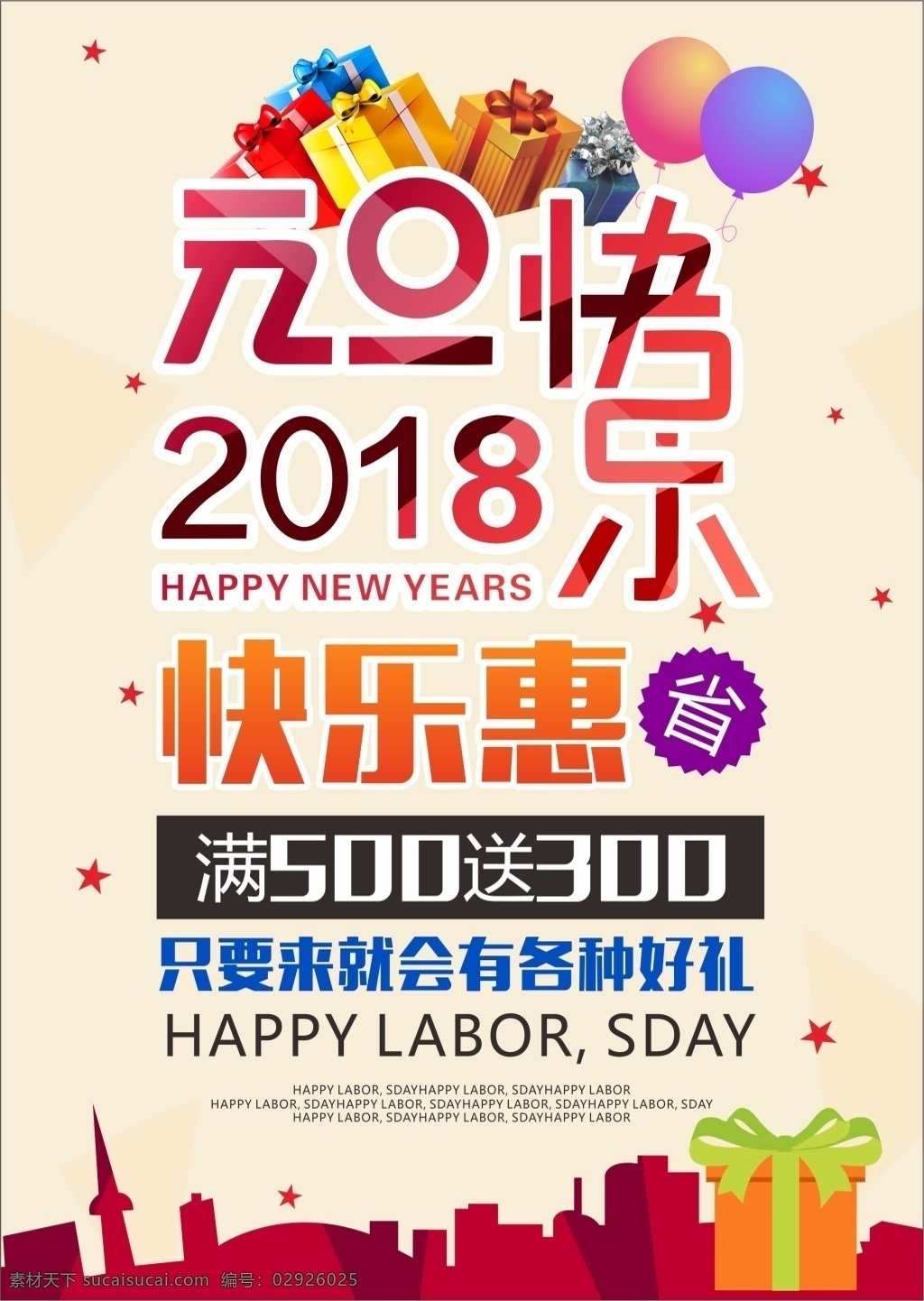 2018 元旦 新年 海报 背景 促销 礼物 气球 元旦快乐