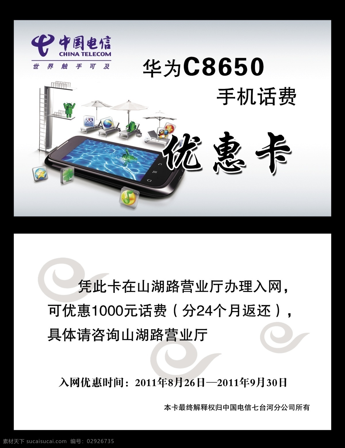 电信优惠卡 电信 优惠卡 华为 c8650 中国电信 标识 手机 卡片 源文件