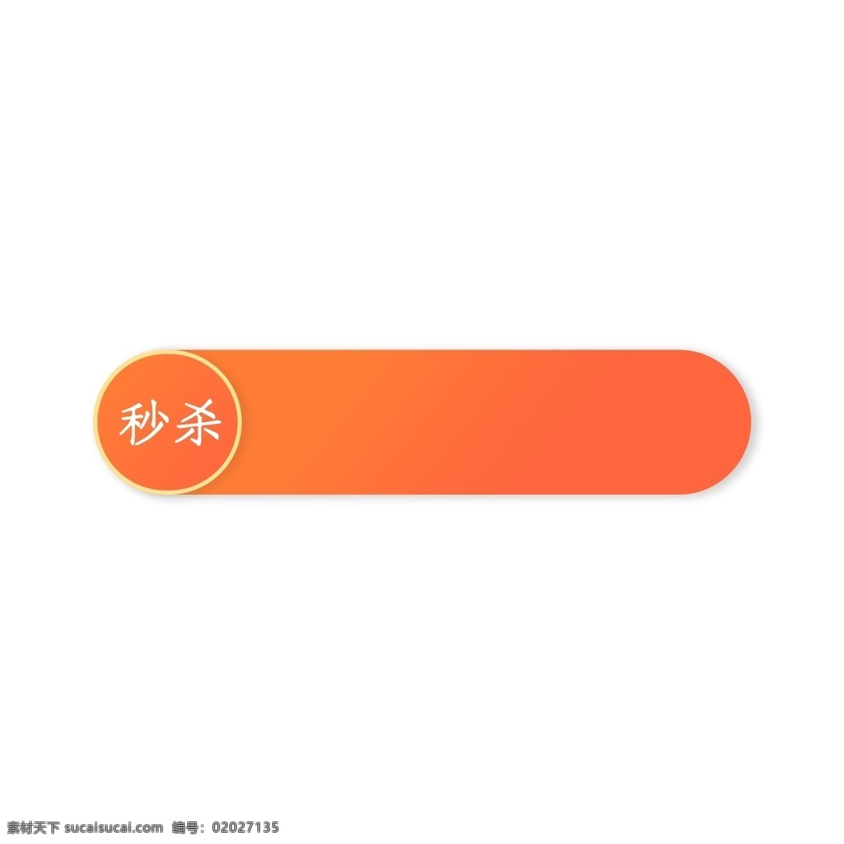 新品 秒 杀 促销 标签 秒杀 促销标签 价格标签 新品标签 抢购标签 淘宝 电商