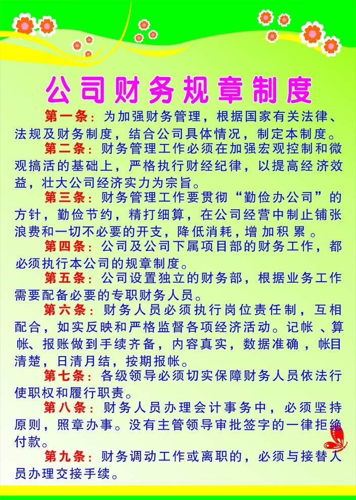 公司 财务 规章制度 制度 企业 规章 传统文化