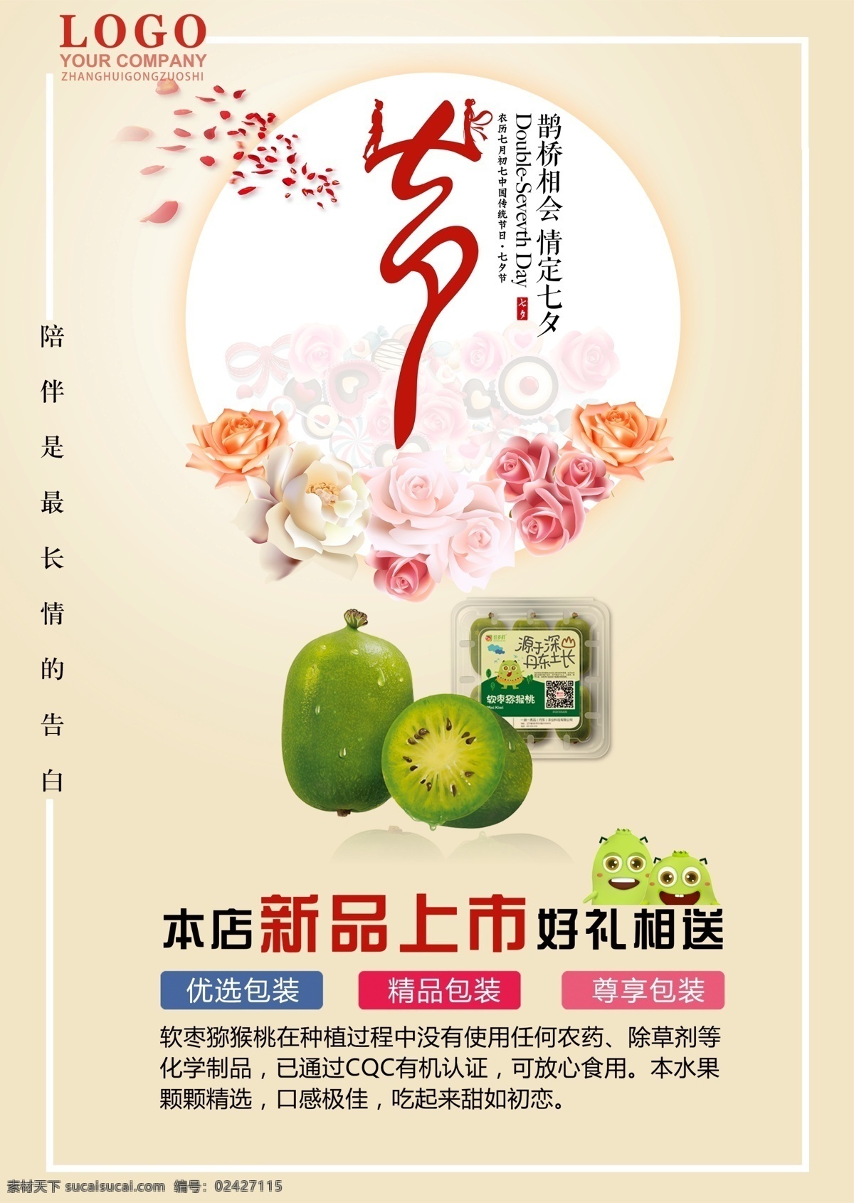 七夕 软枣 猕猴桃 宣传海报 新品上市 好礼相送
