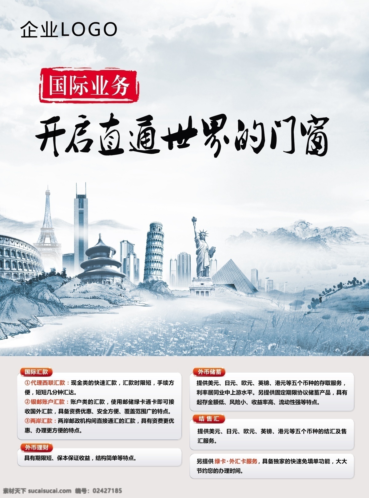 开启 直通 世界 门窗 环球 海外 古典 中国风 世界建筑 书法字体 水墨 山水 天空 古代建筑 自由女神 艾菲尔铁塔 远山 金字塔 国画 古罗马 外汇 全球 金融