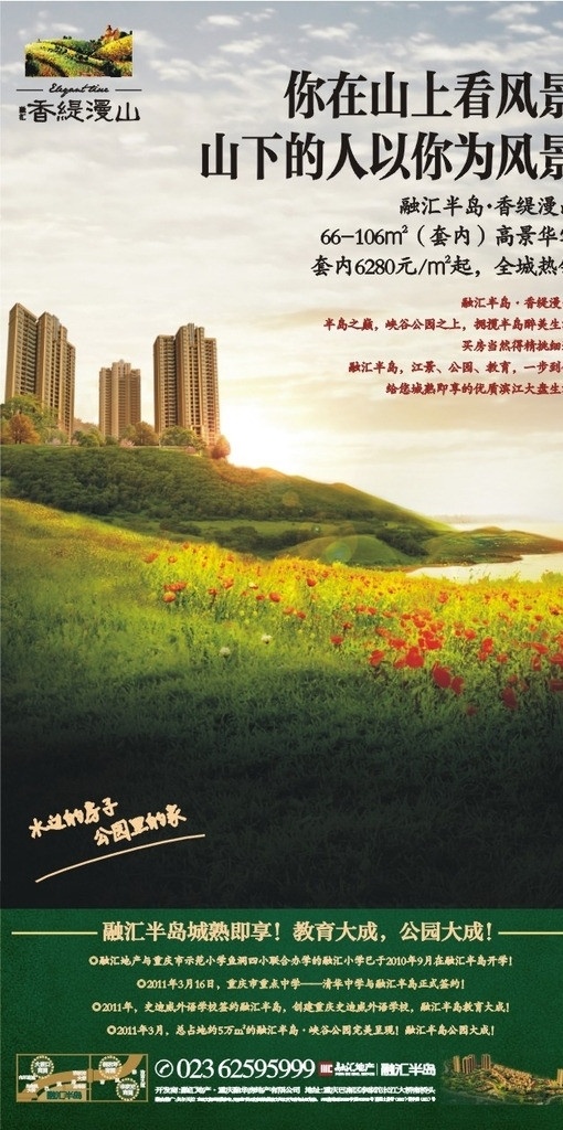 地产广告 地产 房产 楼盘 融汇半岛 重庆 花园 公园 高层 草地 风景 湖边 江景 晚霞 阳光 白云 山上 山下 全城热销 郁金香 开发商 电话 教育 小学 中学 绿色 广告 宣传 海报 画册 内页 杂志 效果图 影讯 插页 矢量 logo