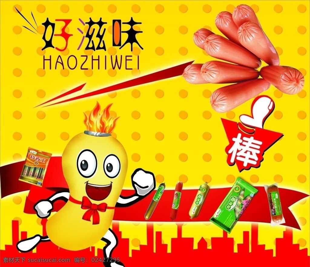 火腿围板 卡通火腿肠 火腿肠围板 火腿肠 双汇火腿肠 金锣火腿肠 黄背景 火腿肠广告 矢量