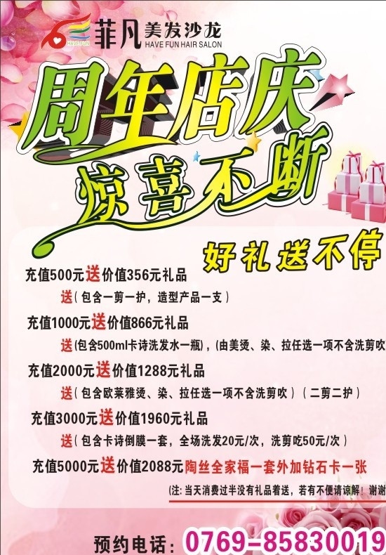 美发店庆 美发 店庆 周年店庆 惊喜不断 好礼送不停 温馨背景 粉红背景 礼物 玫瑰 粉玫瑰 花瓣 漂亮图片 漂亮背景 充值 矢量