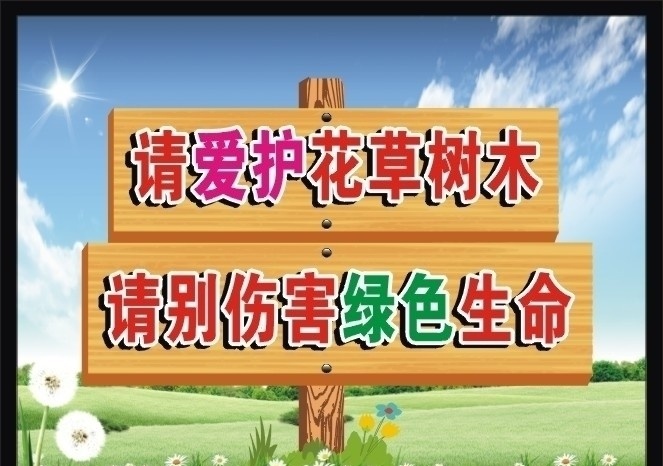爱护花草 爱护大自然 大自然 保护自然 保护花草树木 花草树木 矢量