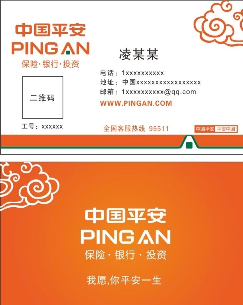 中国平安名片 保险 银行 投资 祥云 理财 名片 名片卡片