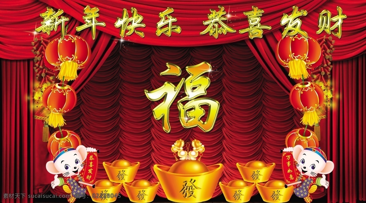 新年快乐 恭喜发财 福 红色 金元宝 鼠年 室外广告设计
