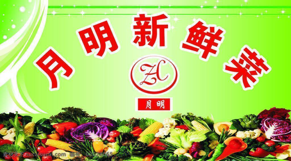 月明 新鲜菜 超市 吊旗 蔬菜 水果 展板模板 矢量 模板下载 月明新鲜菜 矢量图 日常生活