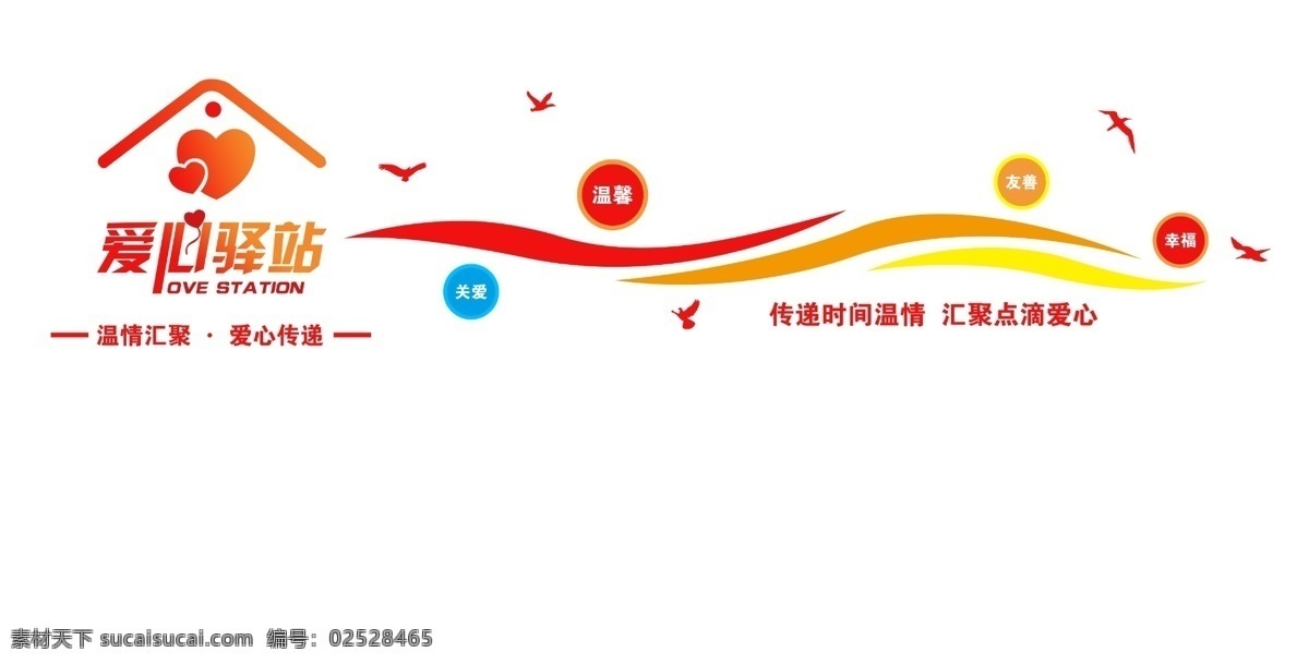 爱心 驿站 文化 墙 爱心驿站 文化墙 驿站小屋 志愿文化 志愿小屋 室内广告设计