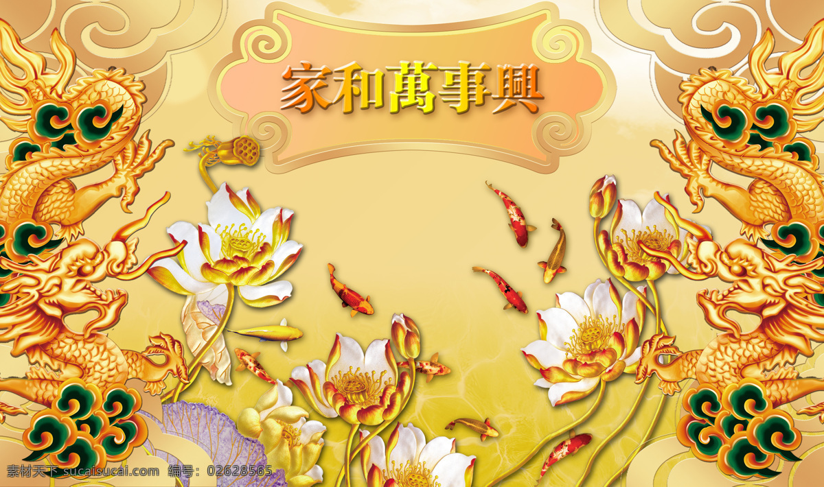 家 富贵 双龙 九 鱼 图 家和 九条鱼 彩雕 祥云 荷叶 浮雕 玄关 三联画 装饰画 高清分层 影视墙 背景墙 金碧辉煌 金黄色 财源滚滚 室内背景墙 分层