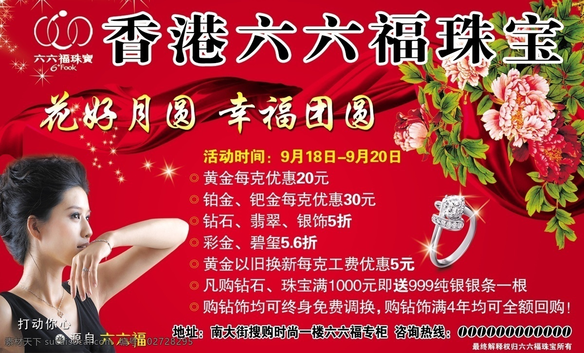 广告设计模板 牡丹 源文件 钻戒 香港 六 福 珠宝 模板下载 logo 六六福代言人 psd源文件