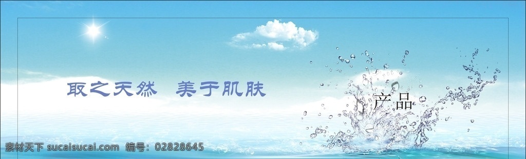 天空 海洋 天然 产品 海报 灯箱 护肤广告 水