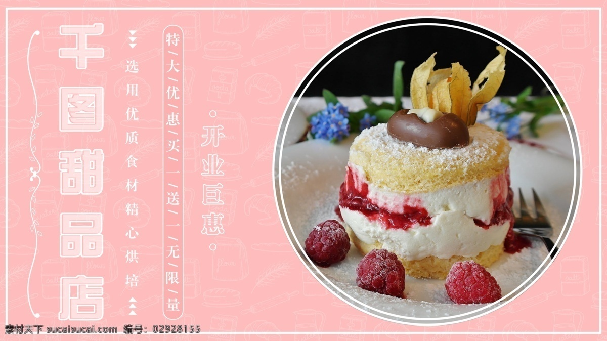 简约 甜蜜 粉色 清新 蛋糕 甜品 店 餐饮 促销 展板 甜点 甜品店 水果 树莓