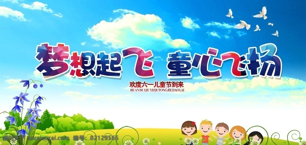童心 飞扬 儿童节 海报 展板 六一 六一背景 六一晚会背景 六一卡通背景 六一活动背景 六一舞台背景 六一舞台幕布 六一儿童节 六一童心飞扬 放飞梦想 童心飞扬 卡通舞台背景 舞台背景 晚会背景 六一文艺汇演 文艺汇演 学校儿童节 学校六一活动 学校舞台背景 幼儿园儿童节 蓝天白云 鸽子 白鸽 草地 鲜花 展板模板