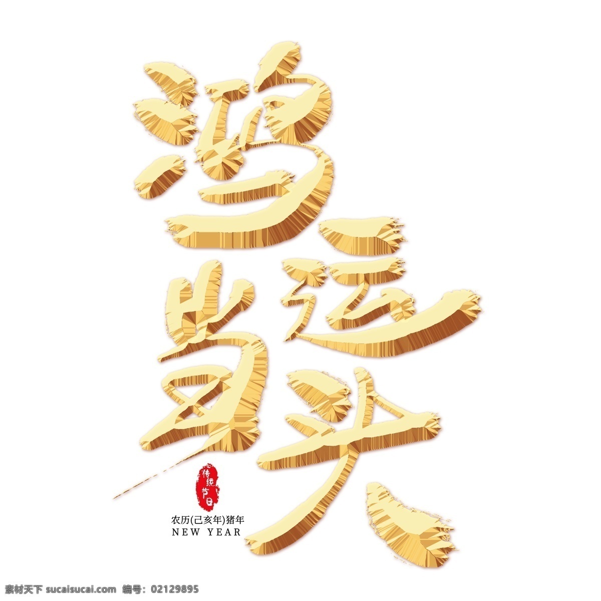 鸿运 当头 金色 艺术 字 鸿运当头 新年贺词 春节 农历新年 猪年 新年 2019 新春贺岁 2019新年