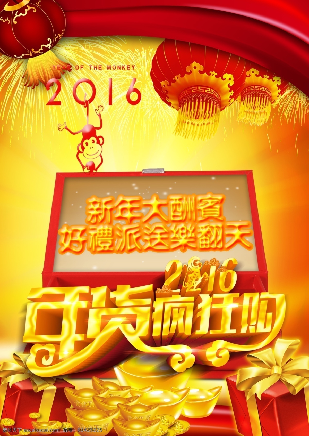 2016 年 新春 年货 节 购物 海报 2016年 新年海报 疯狂购物 红色灯笼 丝带 中国风 礼盒 黄色