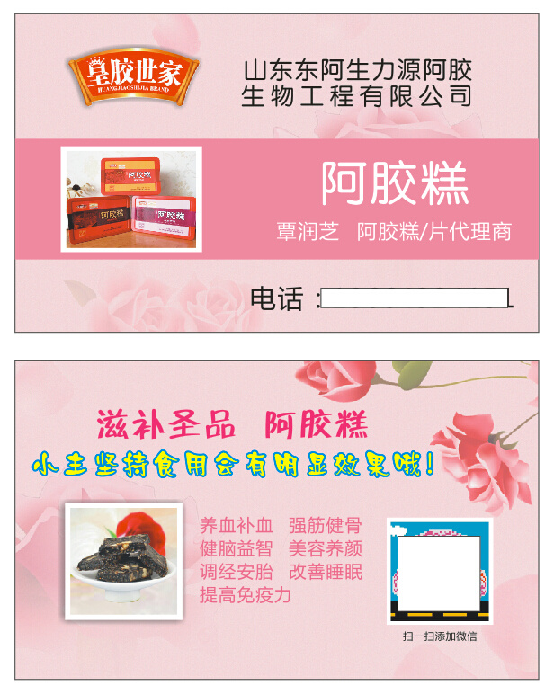 东阿 生 力源 阿胶 名片 阿胶糕 粉色