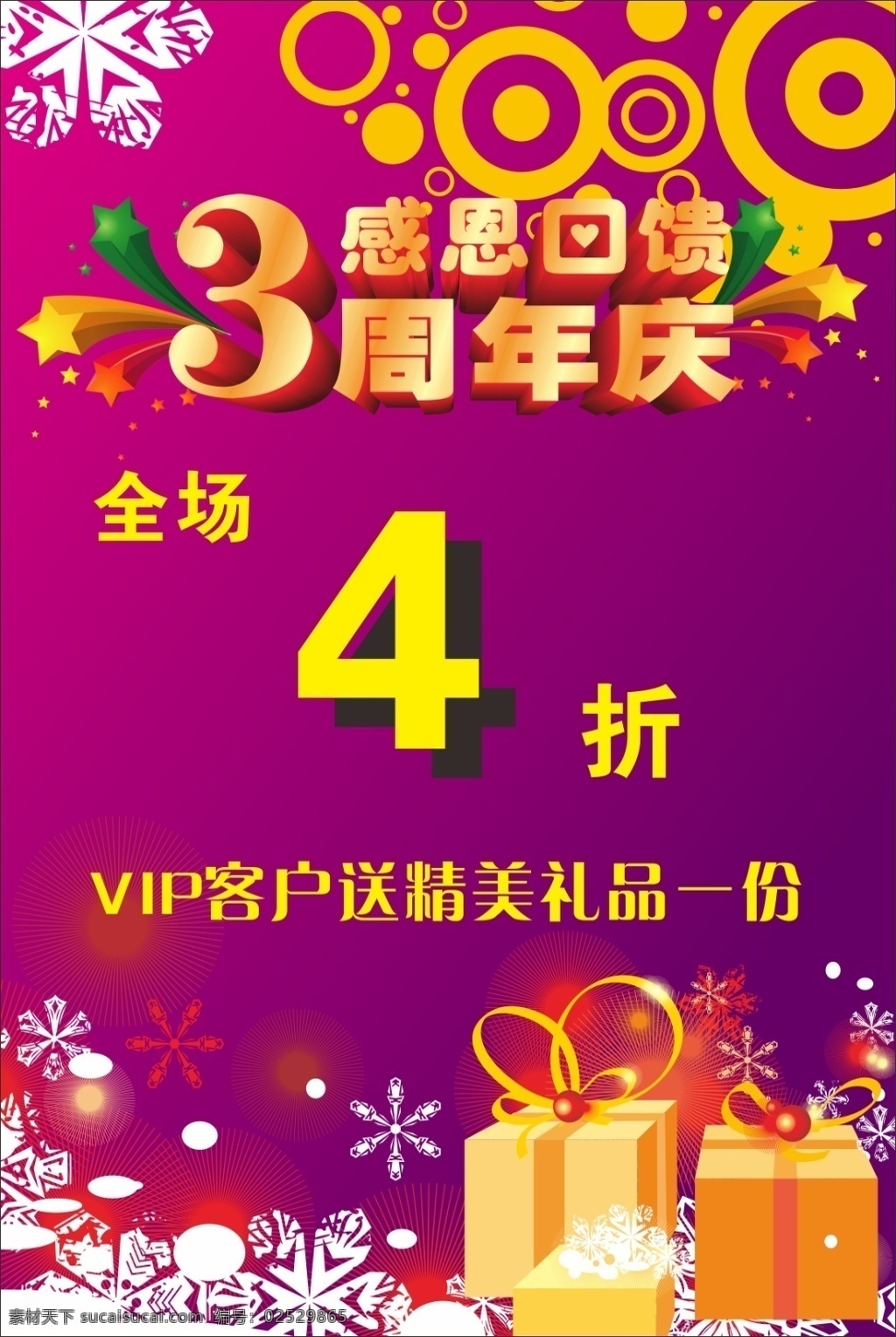 店 庆 促销 海报 店庆促销海报 海报素材 店庆海报 促销海报 活动海报 打折海报 礼品盒 星星 红色