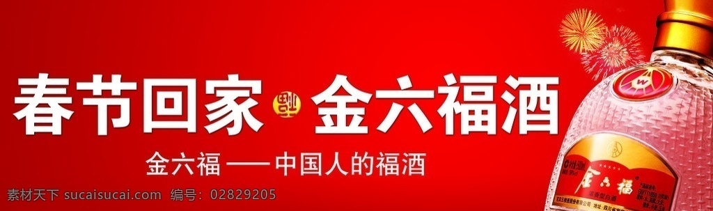 金六福酒业 中国元素 金六福 酒业 文化 酒瓶 设计元素 背景 环保 喜庆 酒架子 春节 分层 源文件