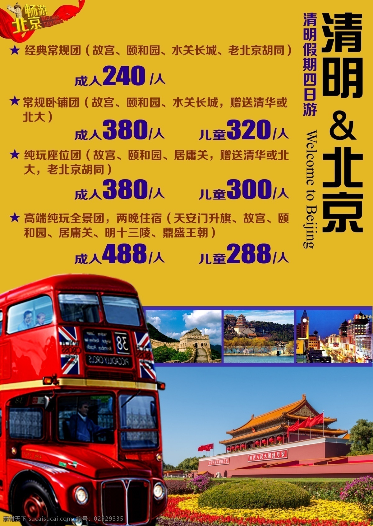 北京清明直客 清明 北京 旅游 大巴