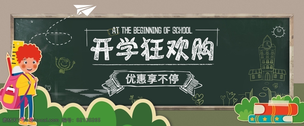 电商 开学 卡通 可爱 促销 海报 开学海报 开学展板 开学季 开学季促销 开学促销海报 开学促销展板 开学促销活动 学生开学 开学优惠海报 开学特惠 卡通背景 卡通老师 教师 商场开学海报 超市开学海报 开学首页 文具店开学 文具店 文具商场 文具促销海报 学生用品促销 学生用品 生活用品 学习用品促销 开学了 开学礼 淘宝设计 淘宝界面设计 淘宝 广告 banner
