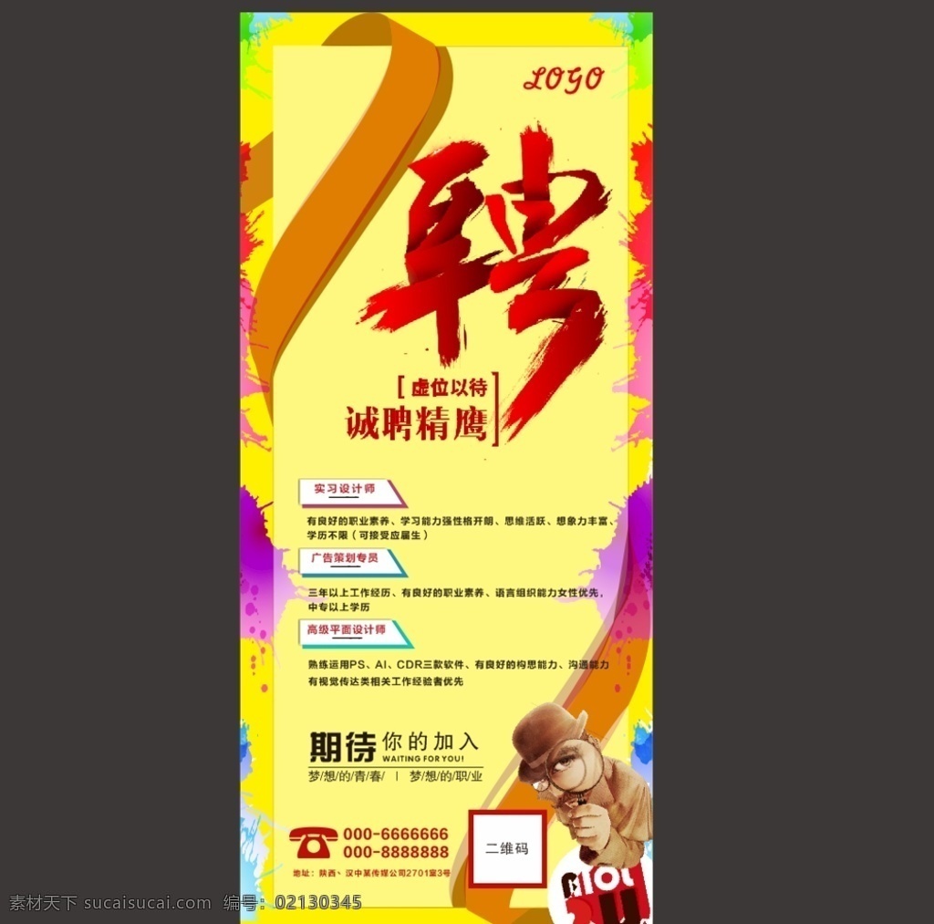招聘展架 招聘海报 诚聘人才 诚聘英才 诚聘 展架