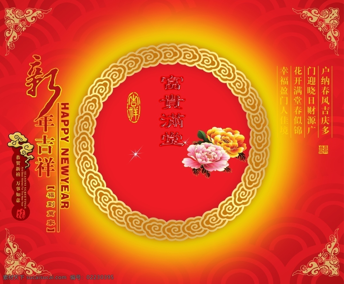 富贵 满堂 福 家 菊花 新年吉祥 云纹 节日素材 2015 新年 元旦 春节 元宵