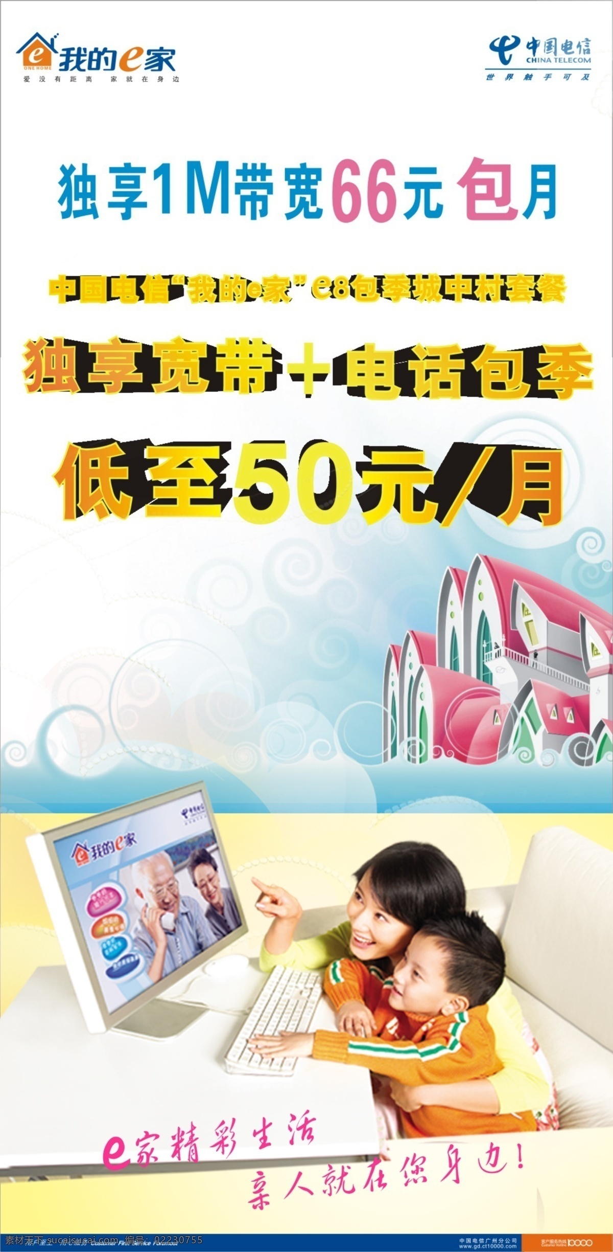宣传单 adsl 广告设计模板 宽带 我的e家 源文件库 中国电信 其他海报设计