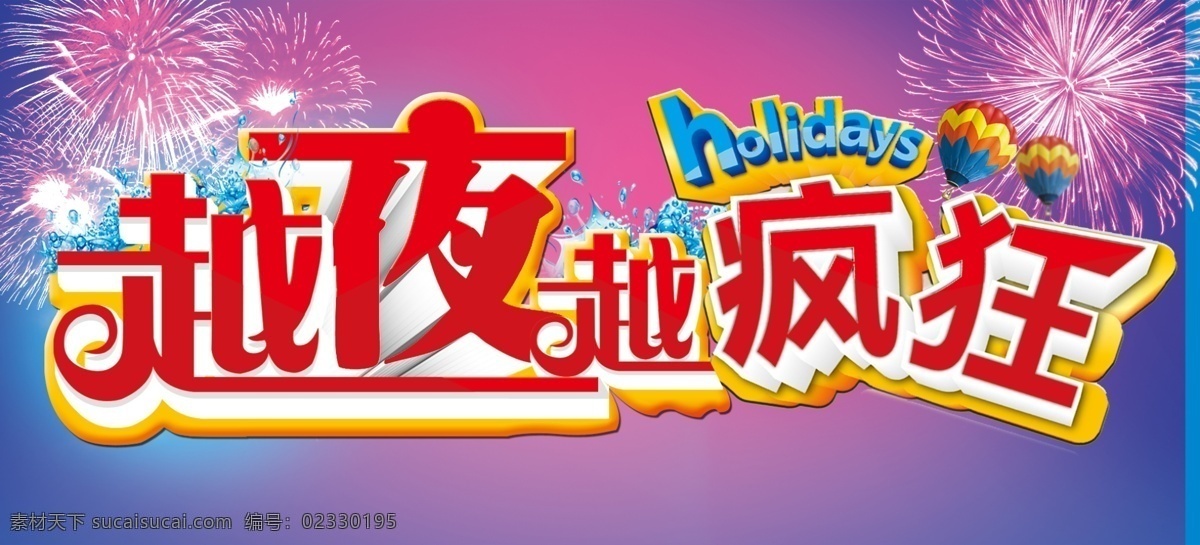 代金券 广告设计模板 烟花 夜 源文件 越 疯狂 模板下载 越夜越疯狂 越疯狂 holidays 疯狂夜卖场 其他海报设计