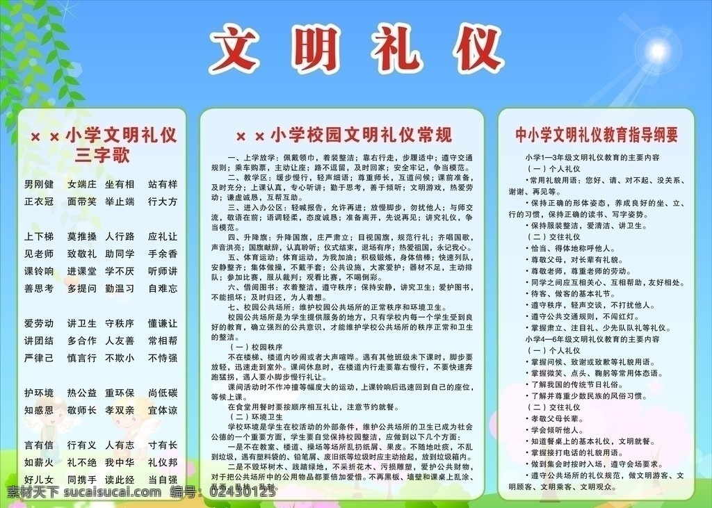 文明礼仪 小学展板 小学 文明 礼仪 展板 蓝色背景 卡通画 展板模板 矢量