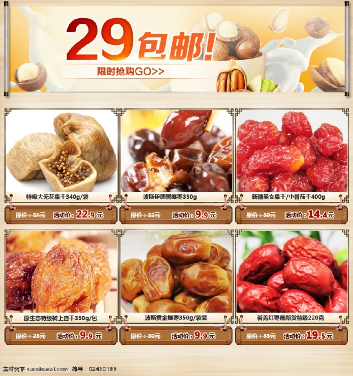 食品 关联 销售 图 食品销售 坚果促销 关联促销 29包邮 折扣 中文模板 网页模板 源文件