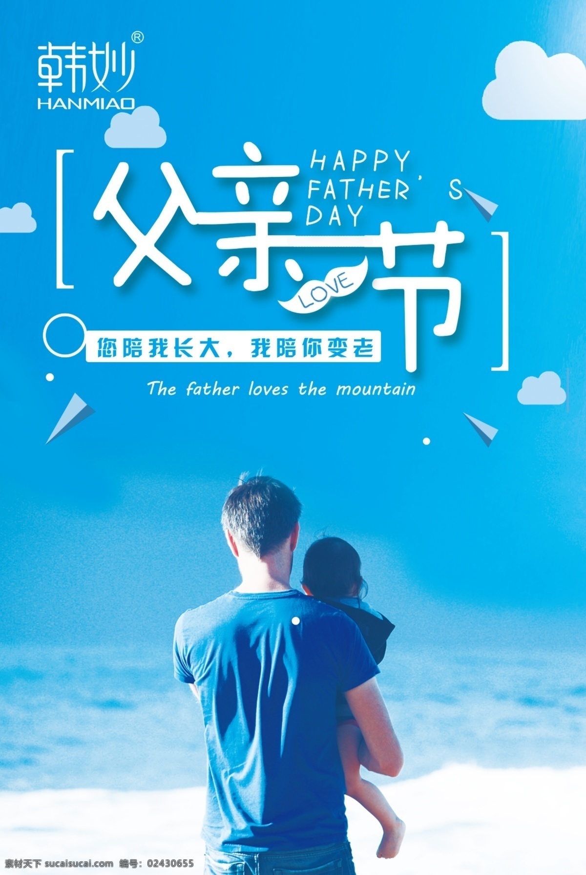 父亲节 海报 淘宝 电商 移动 端 大表 韩妙 蓝色 父亲节海报 父爱如山 节日 节日海报 psd素材 感恩回馈