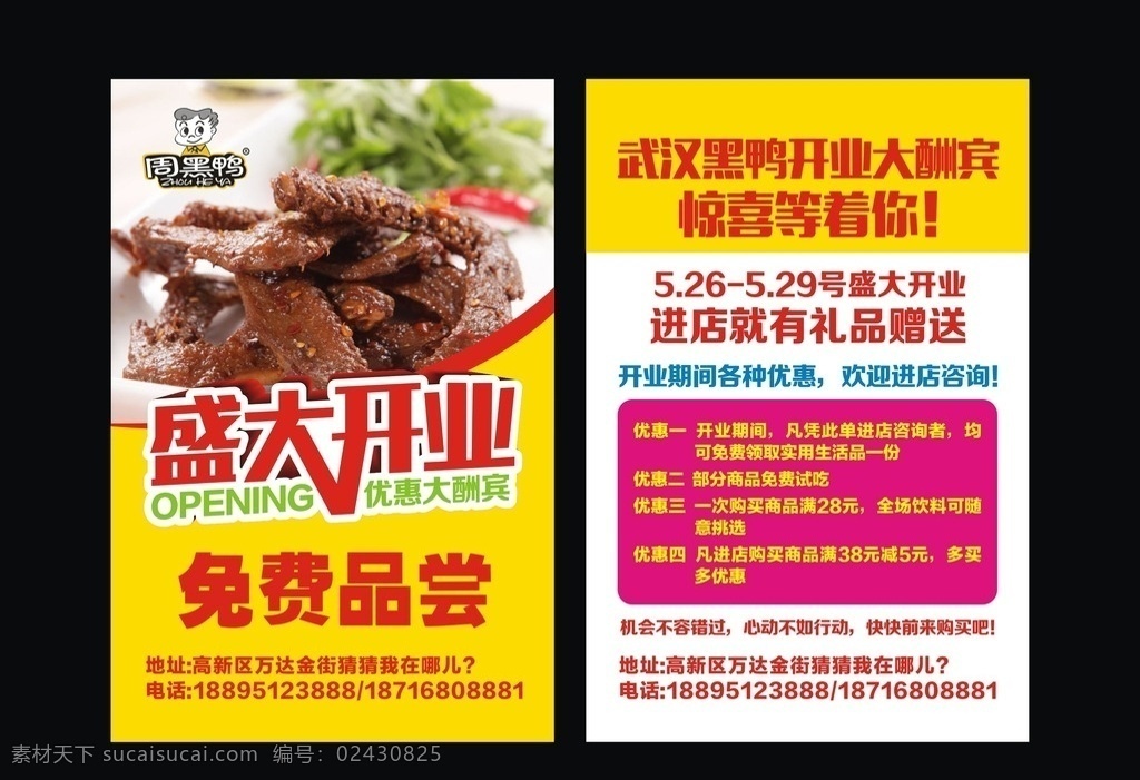 周黑鸭宣传单 盛大开业 周黑鸭 黑鸭 食品 宣传单 食品宣传单