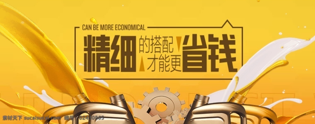 原创 海报 淘宝 淘宝海报 原创淘宝海报 精细 搭配 才能 更 省钱 源文件 psd源文件 黄色