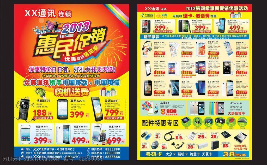 dm dm宣传单 安卓 促销 单张 电信 惠民 礼品 通讯 手机 宣传单 矢量 模板下载 电讯 喜庆 海报 配件 优惠 送礼 促销海报