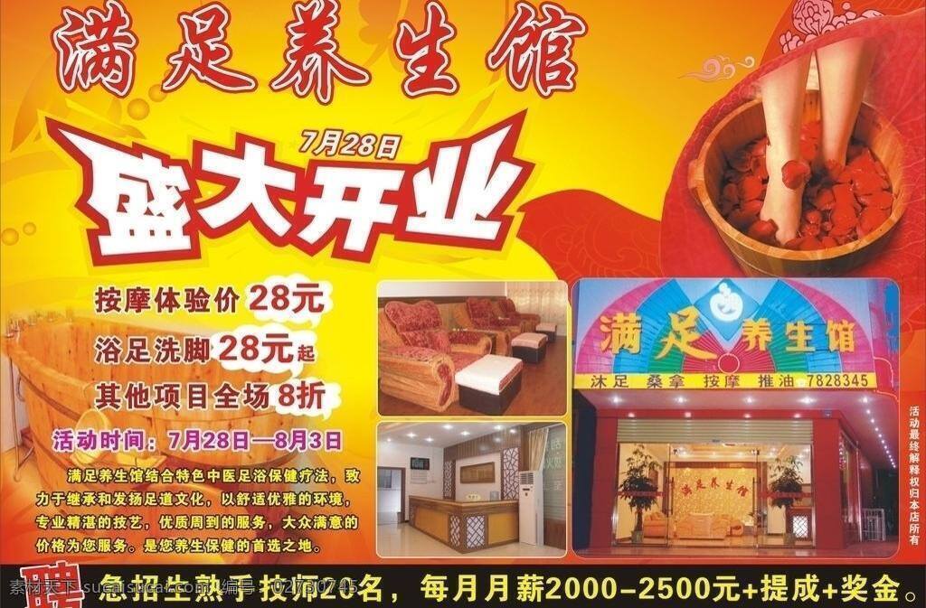 满足 足浴 城 花纹 盛大开业 养生馆 浴足 招聘 满足足浴城 浴桶 矢量 psd源文件 餐饮素材