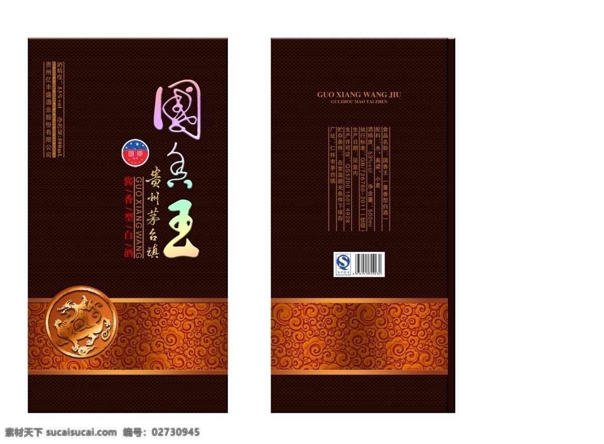 国香王酒 茅台镇 酱香 酒盒 酒包装 分层 源文件