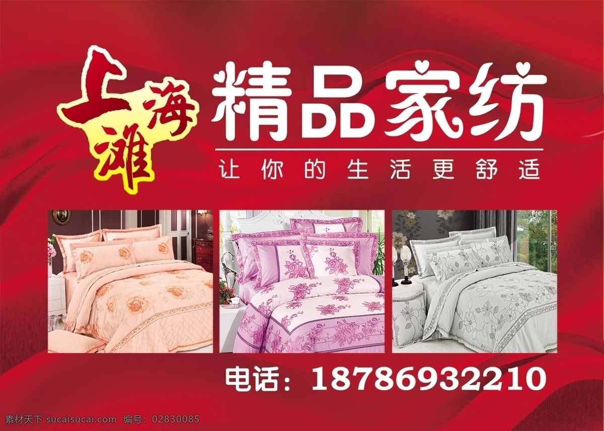 上海滩 家纺 海报 精品 床上用品 三件套 定做被套 红色喜庆背景 家纺灯箱广告 广告设计模板 源文件