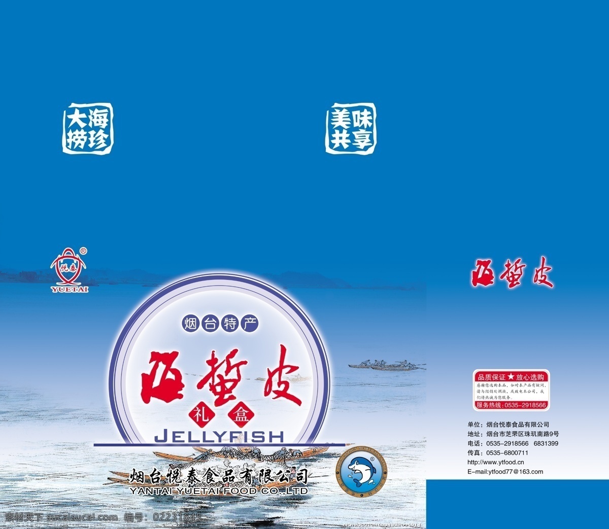 海蜇皮礼盒 海蜇皮 礼盒 船 海产品包装 海鲜包装 包装设计 广告设计模板 源文件