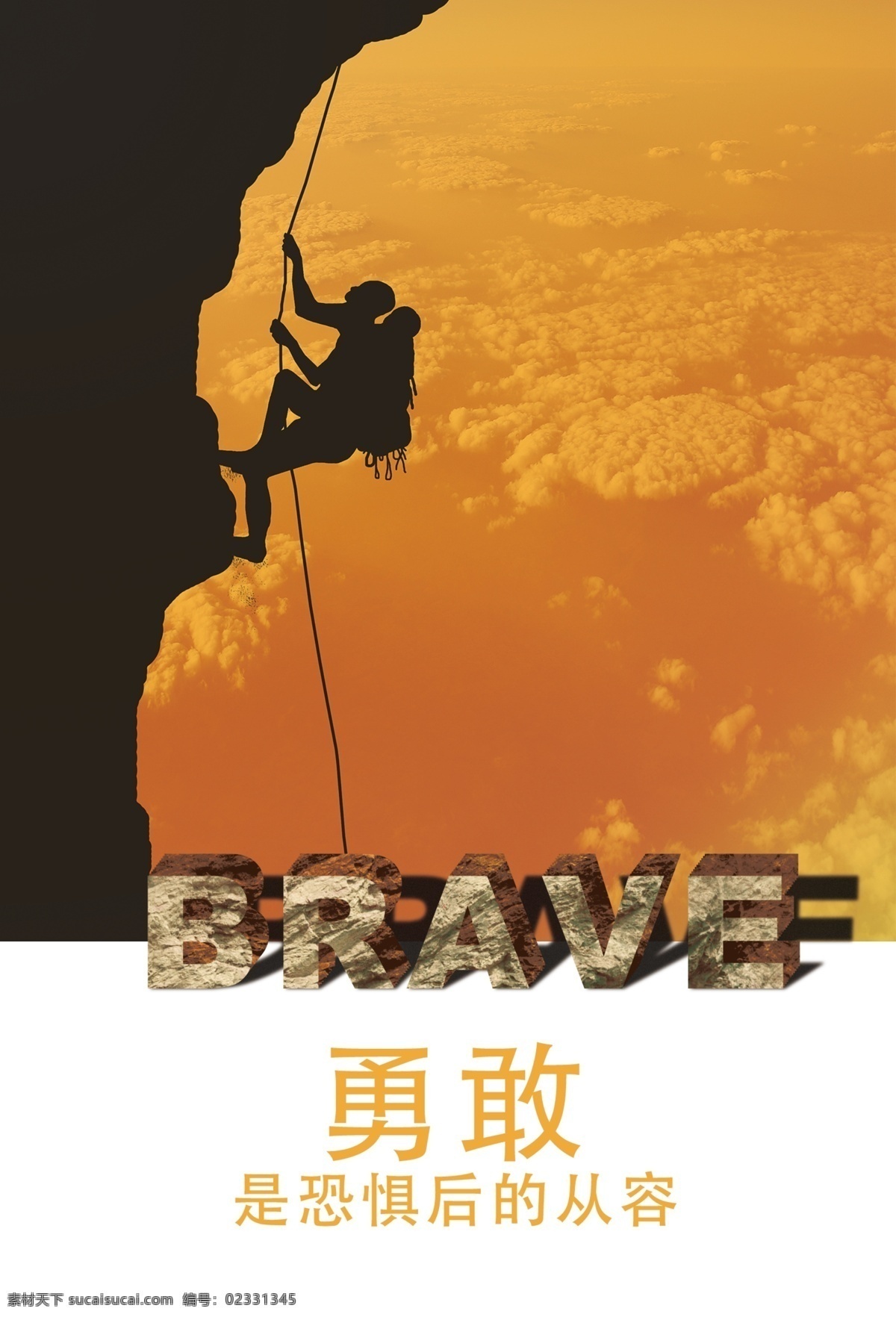 勇者 户外 攀岩 系列 海报 原创 山峰