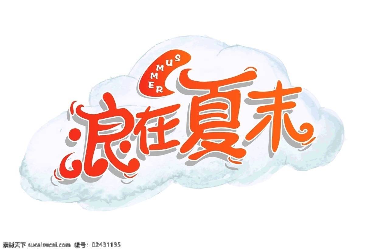 渐变 浪 夏末 艺术 字 变形字 浪花 卡通字 浪在夏末 夏天 艺术字