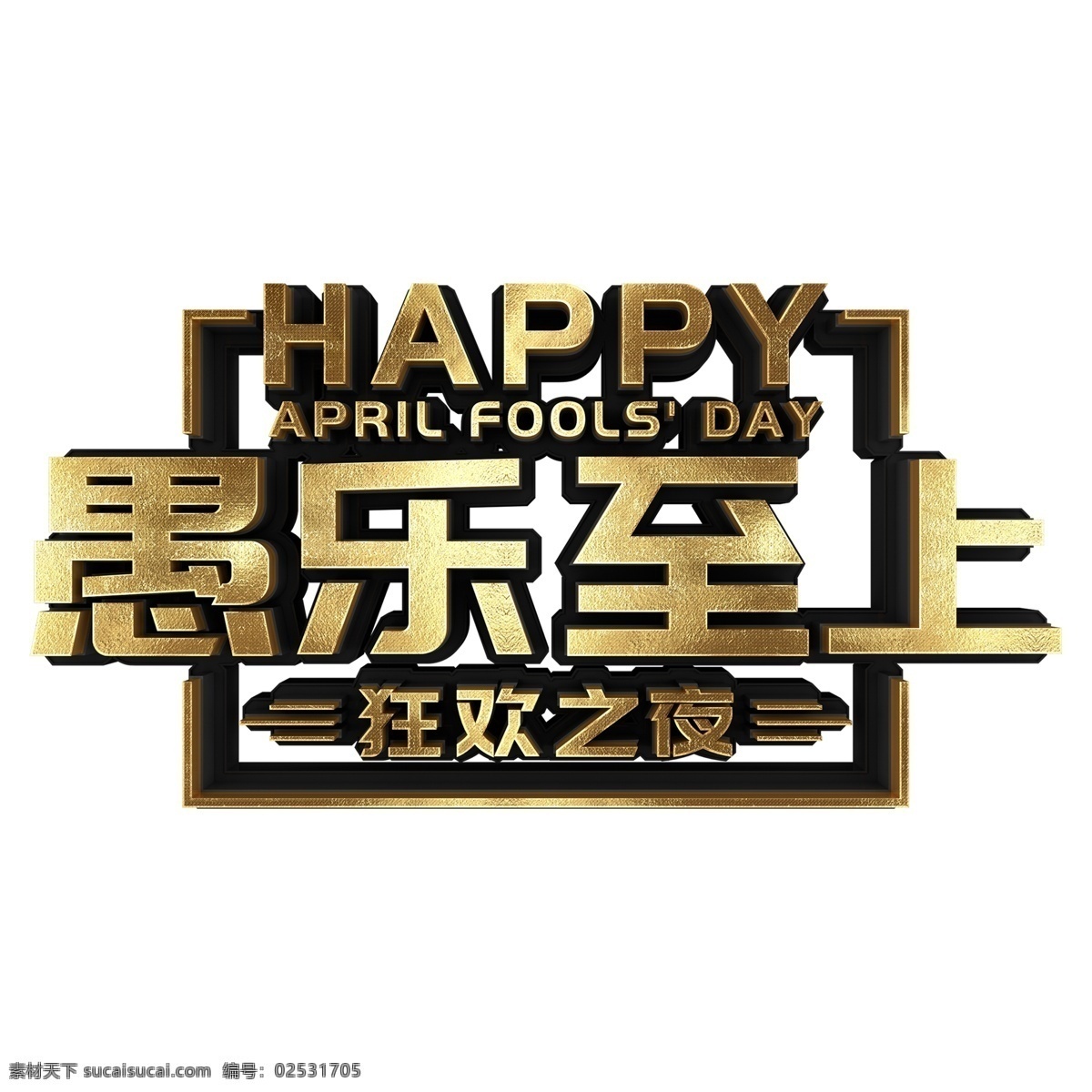 金色 愚 乐至 上 立体 字 艺术字 愚乐至上 字体 元素