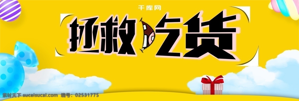 淘宝 天猫 零食 活动 banner 饼干 黄色 糖果 云朵 吃货